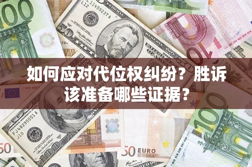 济南如何应对代位权纠纷?胜诉该准备哪些证据? 济南如何应对代位权纠纷?胜诉该准备哪些证据?