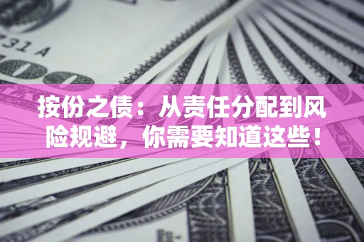 济南按份之债:从责任分配到风险规避,你需要知道这些! 济南按份之债:从责任分配到风险规避,你需要知道这些!