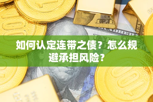 济南如何认定连带之债?怎么规避承担风险? 济南如何认定连带之债?怎么规避承担风险?