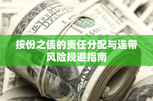 济南按份之债的责任分配与连带风险规避指南 济南按份之债的责任分配与连带风险规避指南