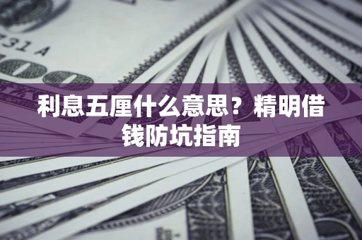 济南利息五厘什么意思？精明借钱防坑指南